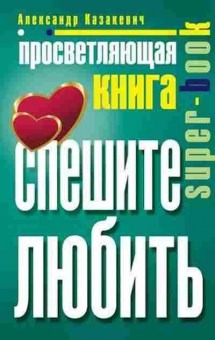 Книга Просветляющая книга (Казакевич А.), б-7756, Баград.рф